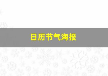 日历节气海报