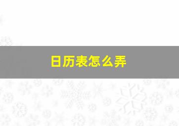 日历表怎么弄