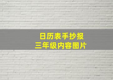 日历表手抄报三年级内容图片