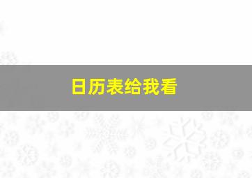 日历表给我看