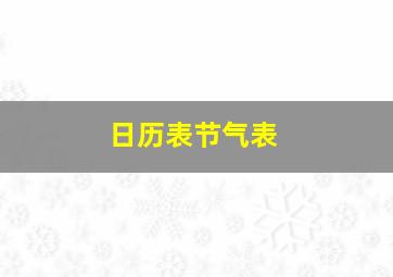 日历表节气表