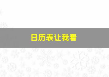 日历表让我看