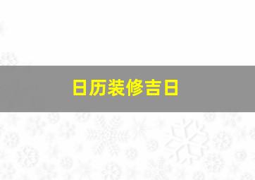 日历装修吉日