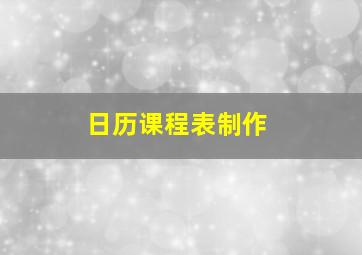 日历课程表制作