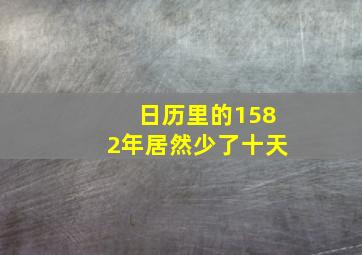 日历里的1582年居然少了十天