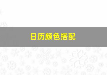 日历颜色搭配