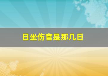 日坐伤官是那几日