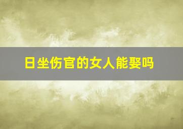 日坐伤官的女人能娶吗