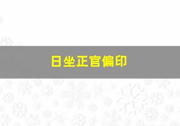 日坐正官偏印