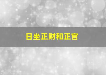 日坐正财和正官