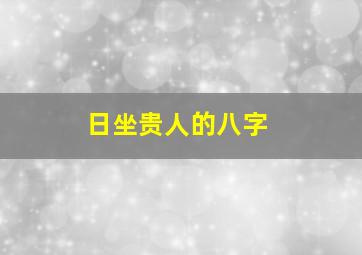 日坐贵人的八字