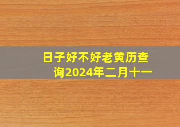 日子好不好老黄历查询2024年二月十一