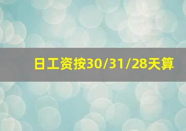 日工资按30/31/28天算