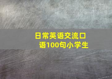 日常英语交流口语100句小学生