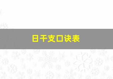 日干支口诀表