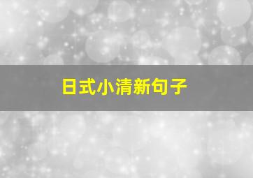 日式小清新句子