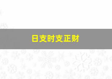 日支时支正财