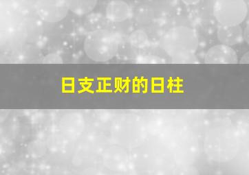 日支正财的日柱