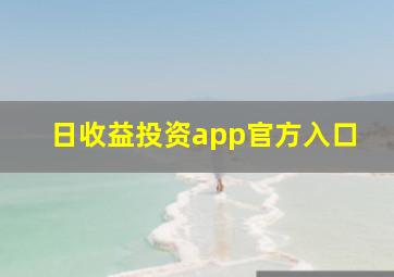 日收益投资app官方入口