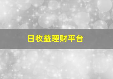 日收益理财平台