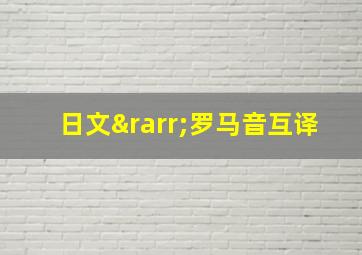 日文→罗马音互译