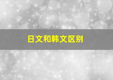 日文和韩文区别