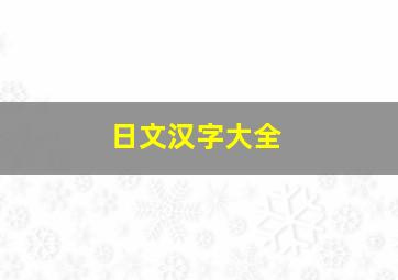 日文汉字大全