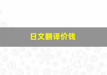 日文翻译价钱