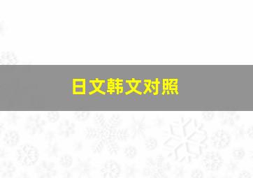 日文韩文对照