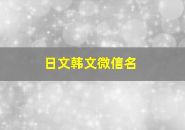 日文韩文微信名