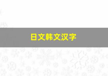 日文韩文汉字