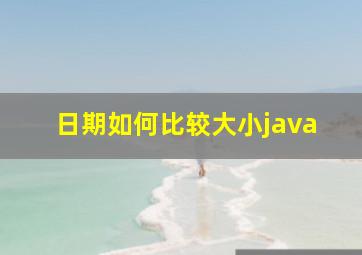 日期如何比较大小java