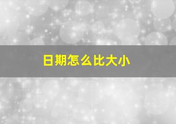 日期怎么比大小