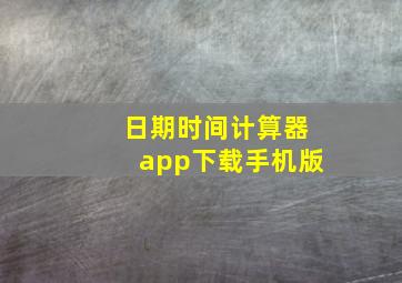 日期时间计算器app下载手机版