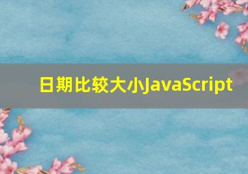 日期比较大小JavaScript