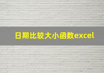 日期比较大小函数excel