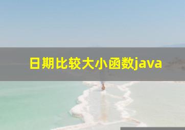 日期比较大小函数java