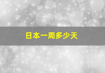 日本一周多少天