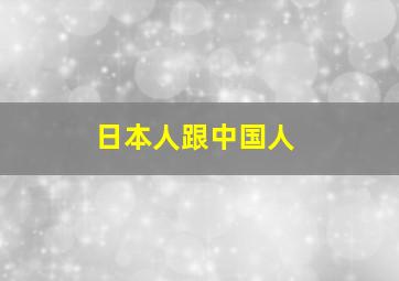 日本人跟中国人