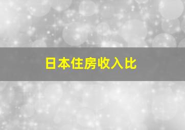 日本住房收入比