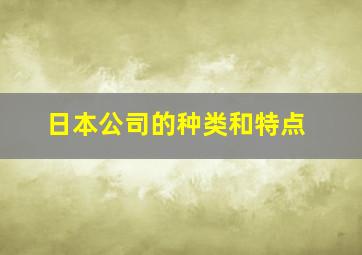 日本公司的种类和特点