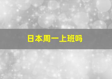 日本周一上班吗