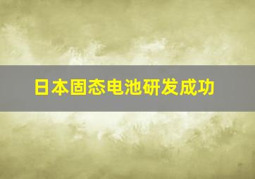 日本固态电池研发成功