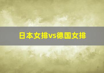 日本女排vs德国女排