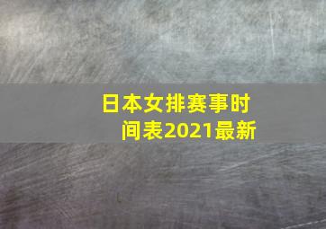 日本女排赛事时间表2021最新