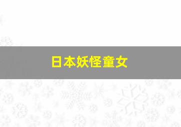 日本妖怪童女