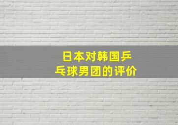 日本对韩国乒乓球男团的评价