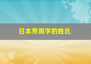 日本带周字的姓氏