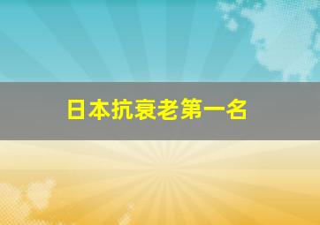 日本抗衰老第一名