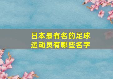 日本最有名的足球运动员有哪些名字